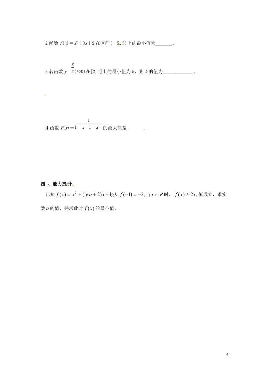 湖南新田第一中学数学一轮 六 单调性与值域无.doc_第4页