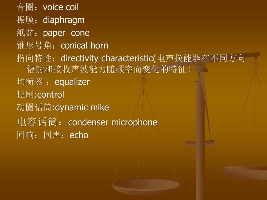 音频系统专业名词解释和英汉对照.ppt_第4页