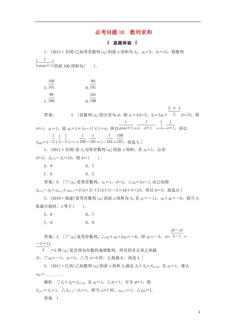 高三数学二轮 必考问题专项突破10 数列求和 理.doc_第1页