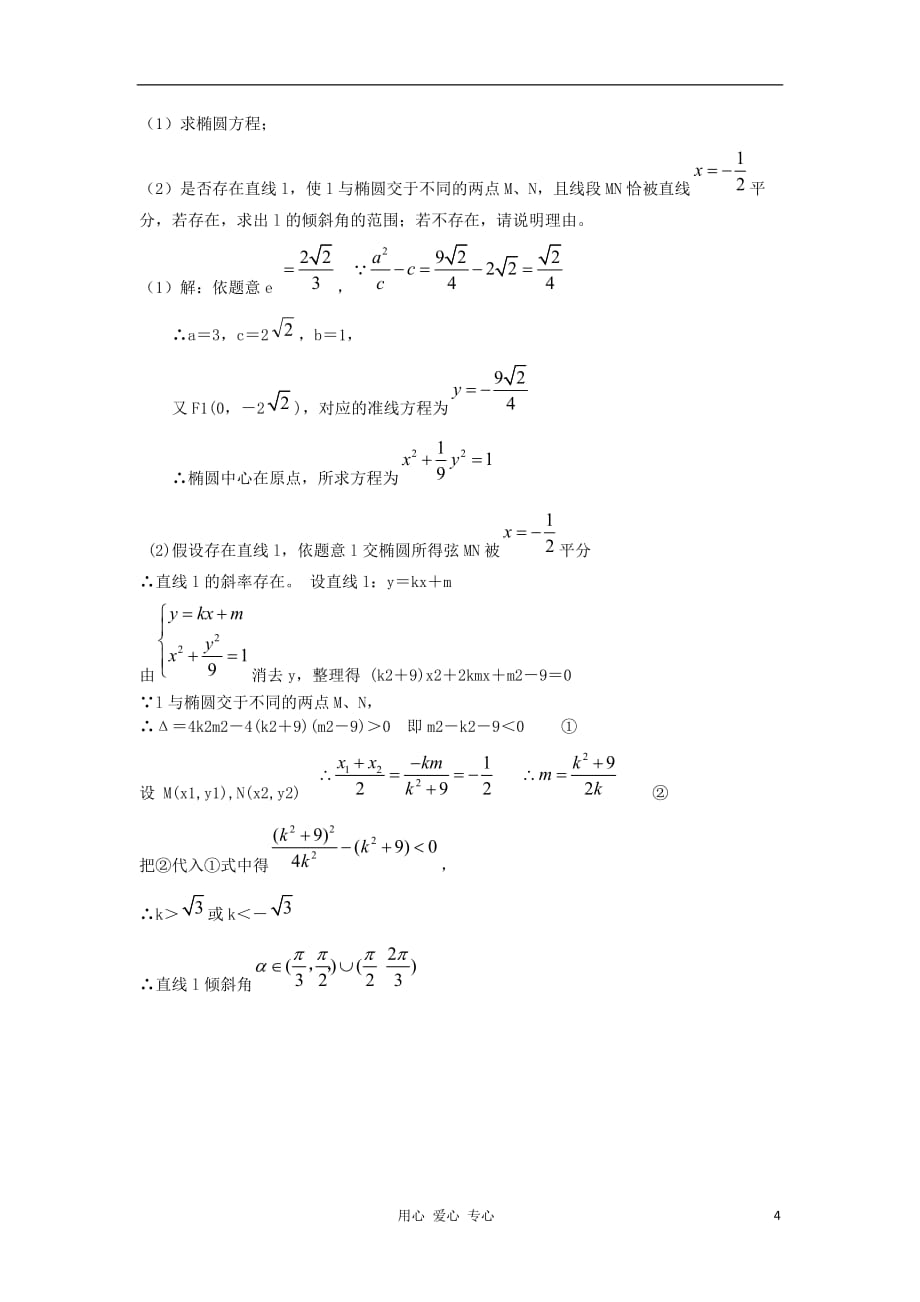 数学二轮 圆锥曲线中的最值和范围问题名师精编精析19.doc_第4页