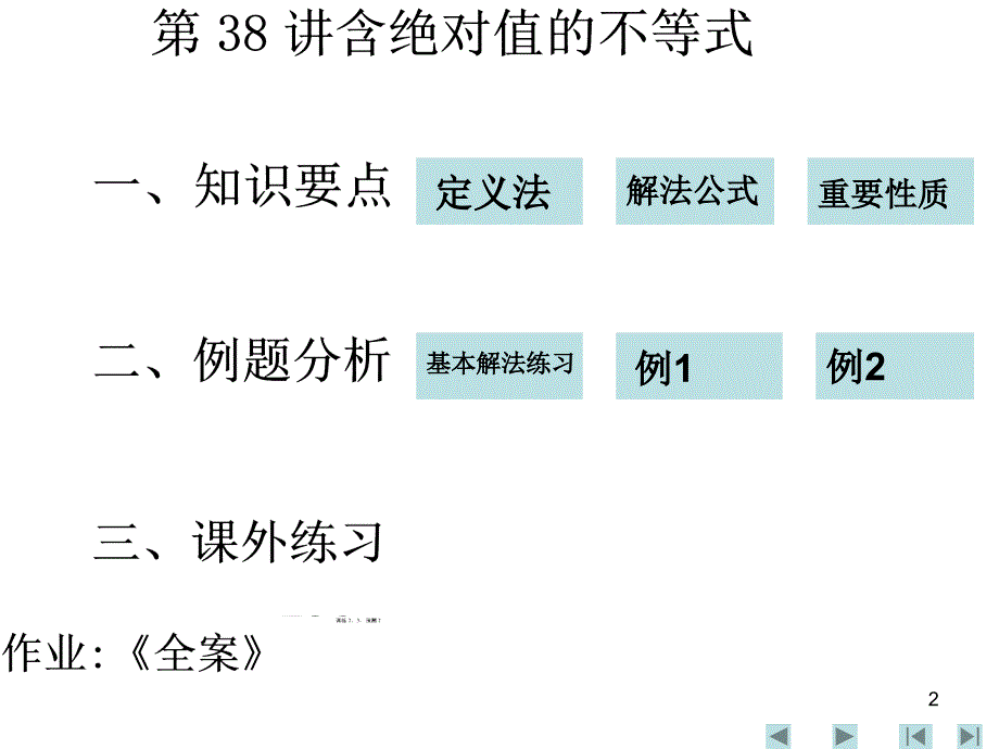 高三数学课件：第38讲含绝对值的不等式_第2页