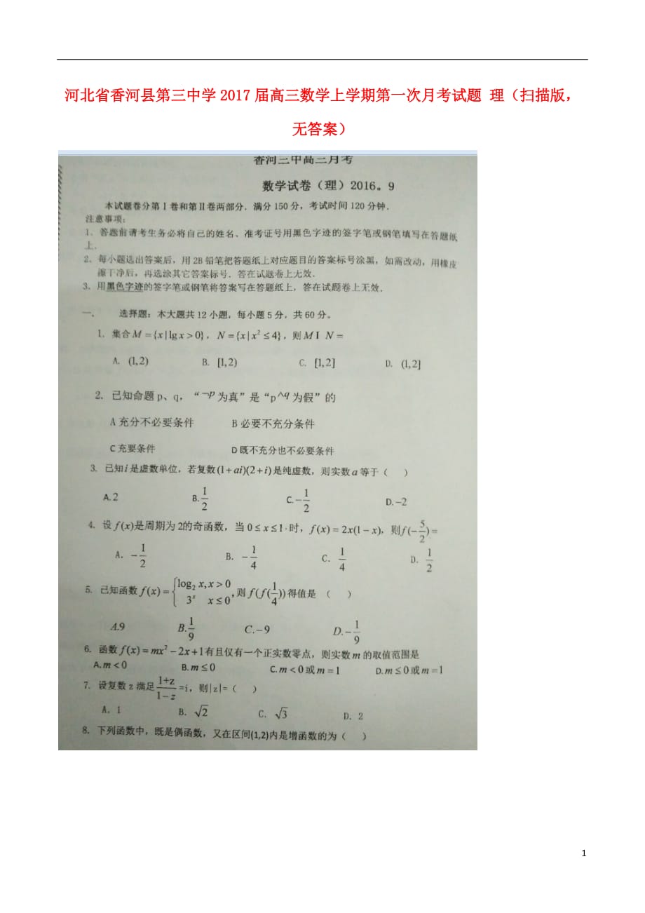 河北香河第三中学高三数学上学期第一次月考理扫描无.doc_第1页