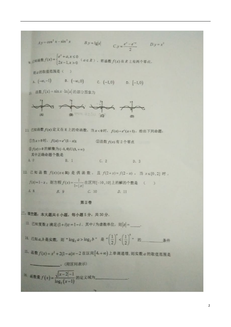 河北香河第三中学高三数学上学期第一次月考理扫描无.doc_第2页