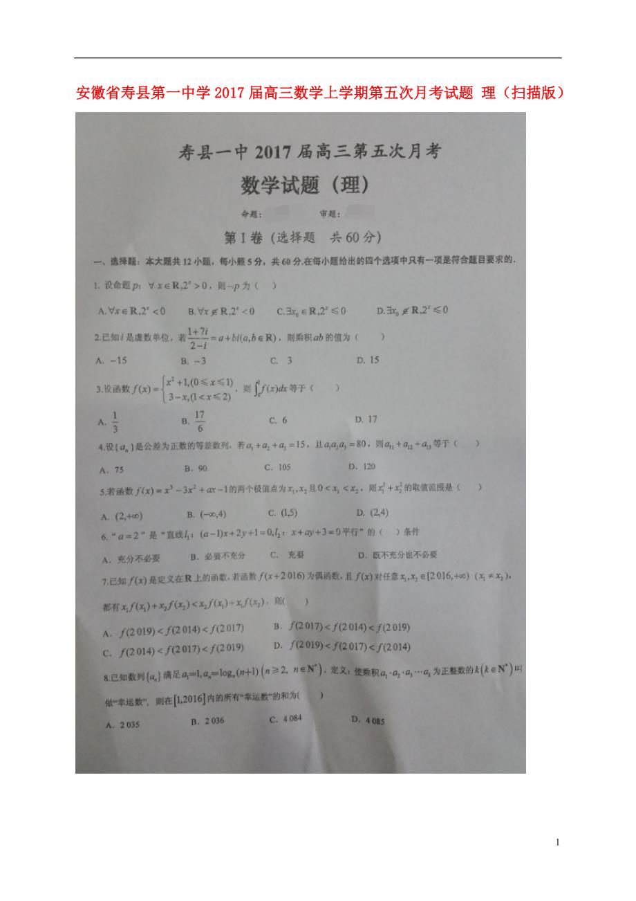 安徽寿第一中学高三数学上学期第五次月考理.doc_第1页