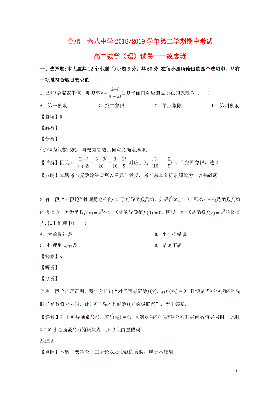 安徽合肥高二数学下学期期中理凌志班含解析 .doc_第1页