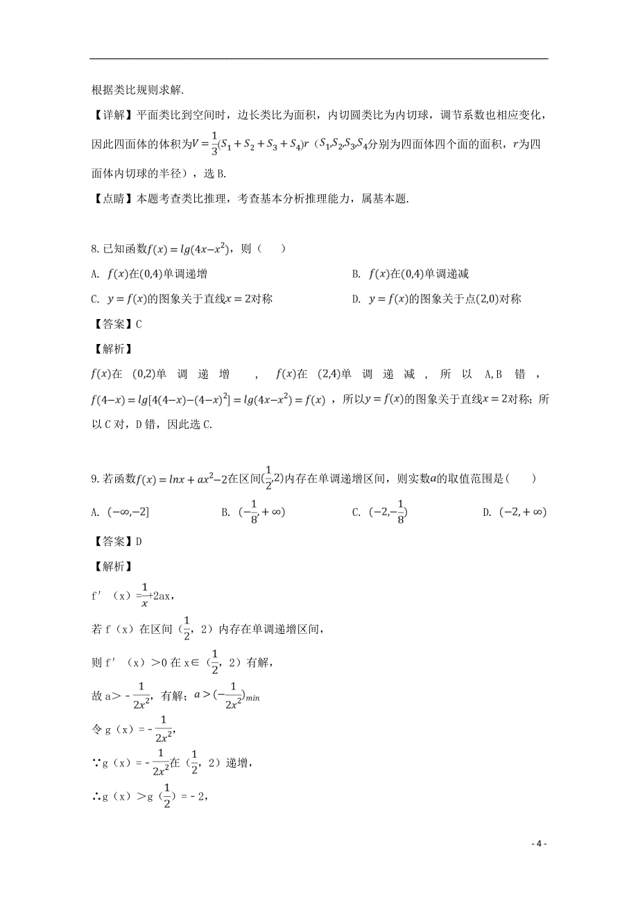 安徽合肥高二数学下学期期中理凌志班含解析 .doc_第4页