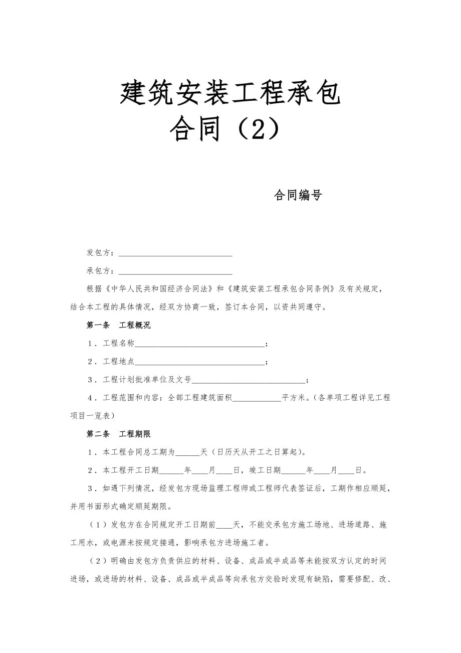 某工程建筑安装工程承包合同范本_第1页