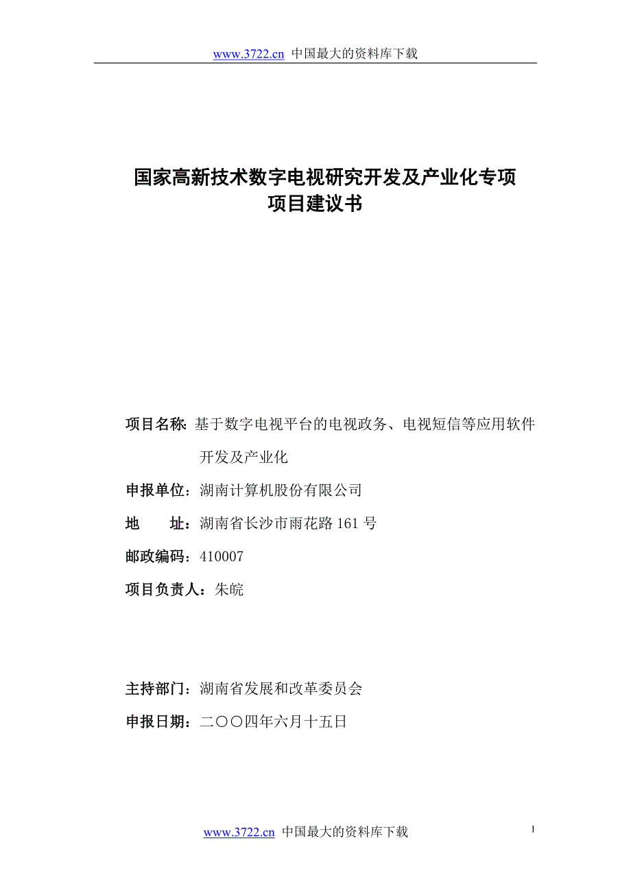 （项目管理）国家高新技术数字电视研究开发及产业化专项项目建议书_第1页