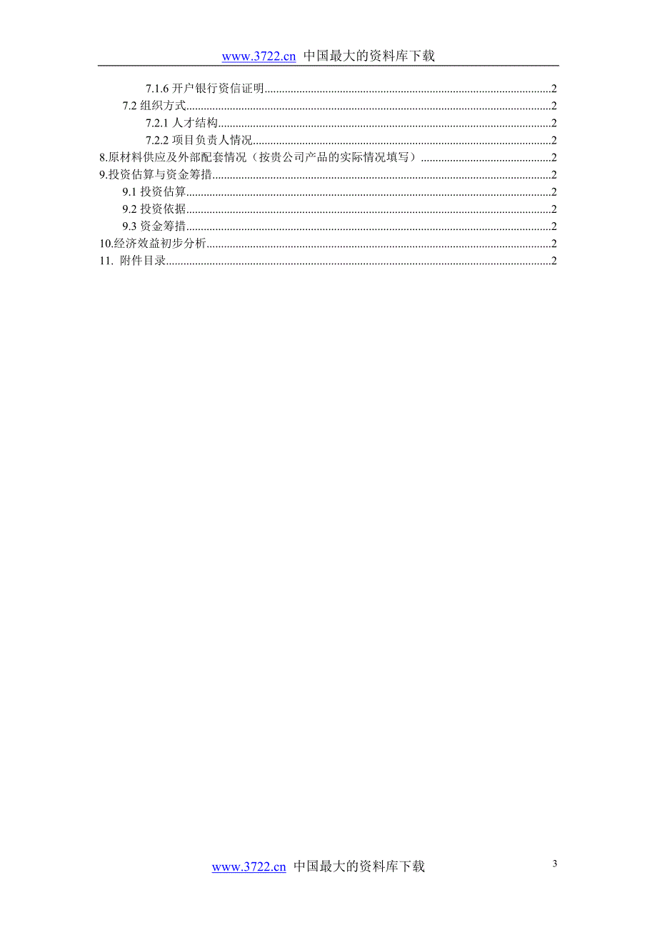 （项目管理）国家高新技术数字电视研究开发及产业化专项项目建议书_第3页