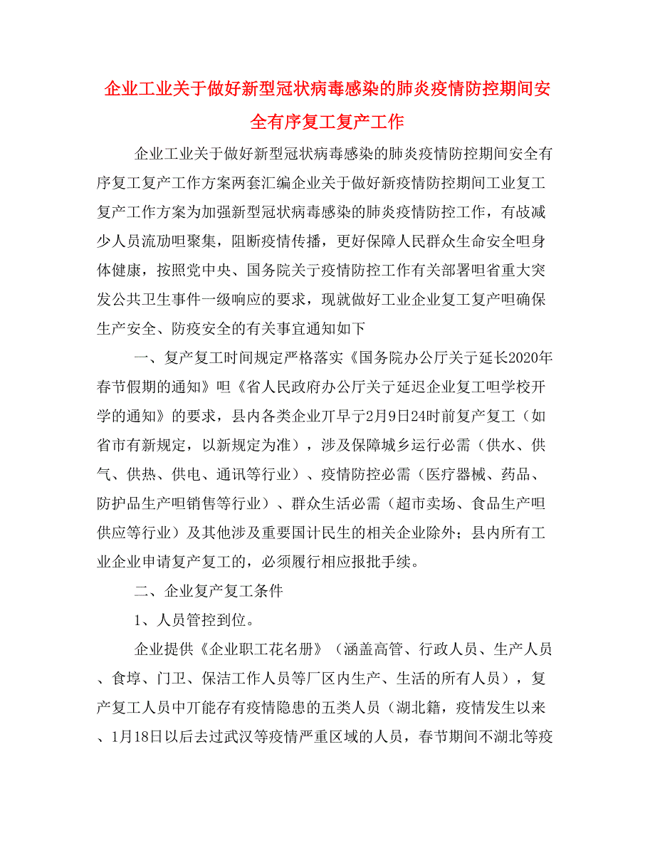 企业工业关于做好新型冠状病毒感染的肺炎疫情防控期间安全有序复工复产工作_第1页