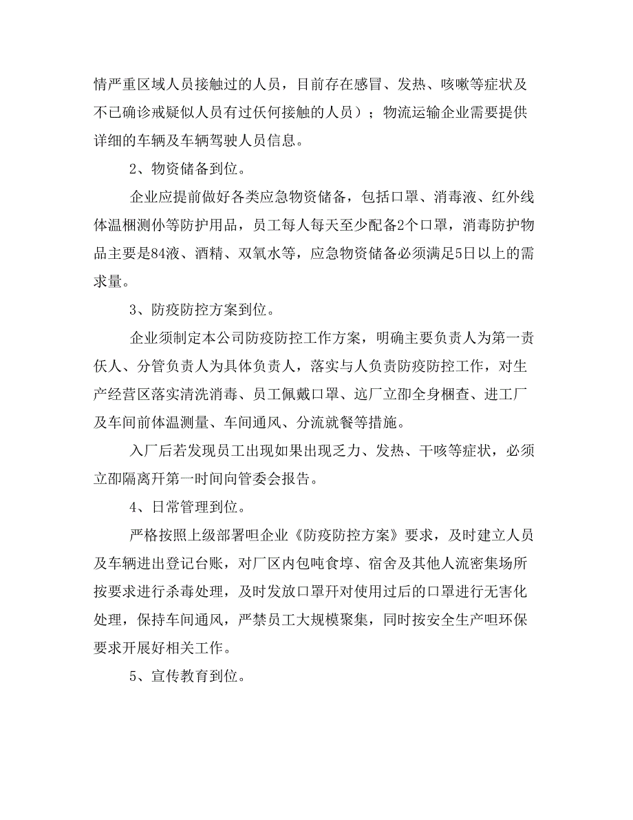 企业工业关于做好新型冠状病毒感染的肺炎疫情防控期间安全有序复工复产工作_第2页