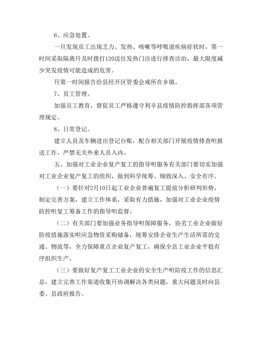 企业工业关于做好新型冠状病毒感染的肺炎疫情防控期间安全有序复工复产工作_第4页