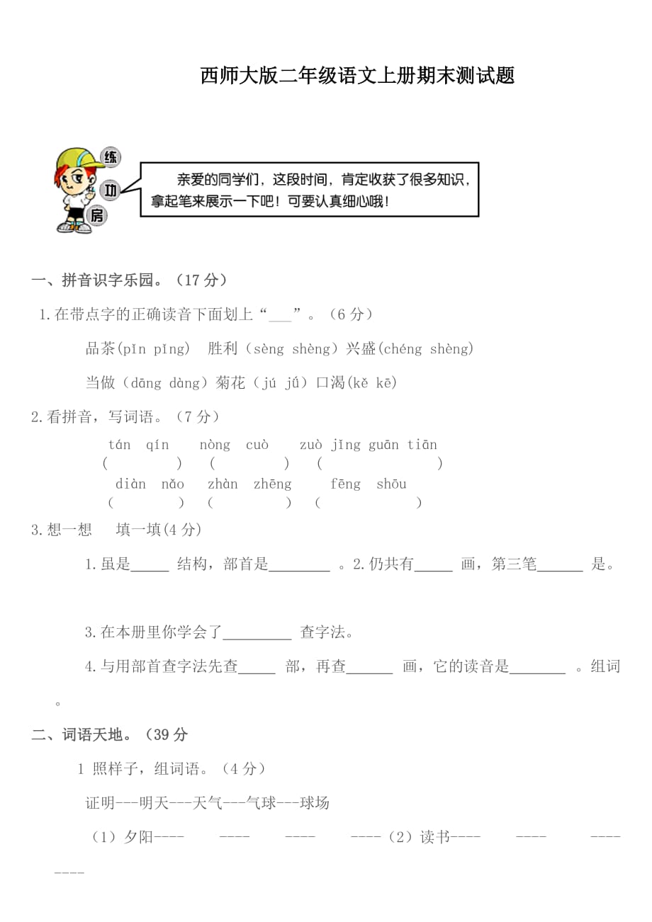 最新西师大版语文二年级上册期末测试题_第1页