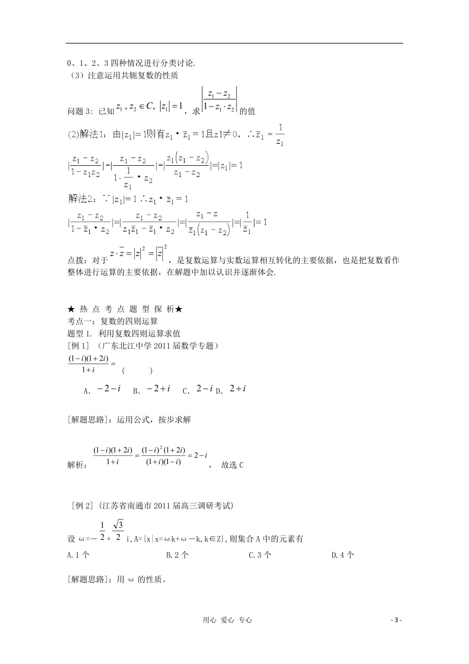 数学理科一轮 精品讲义 15.2 复数的运算 新人教A.doc_第3页
