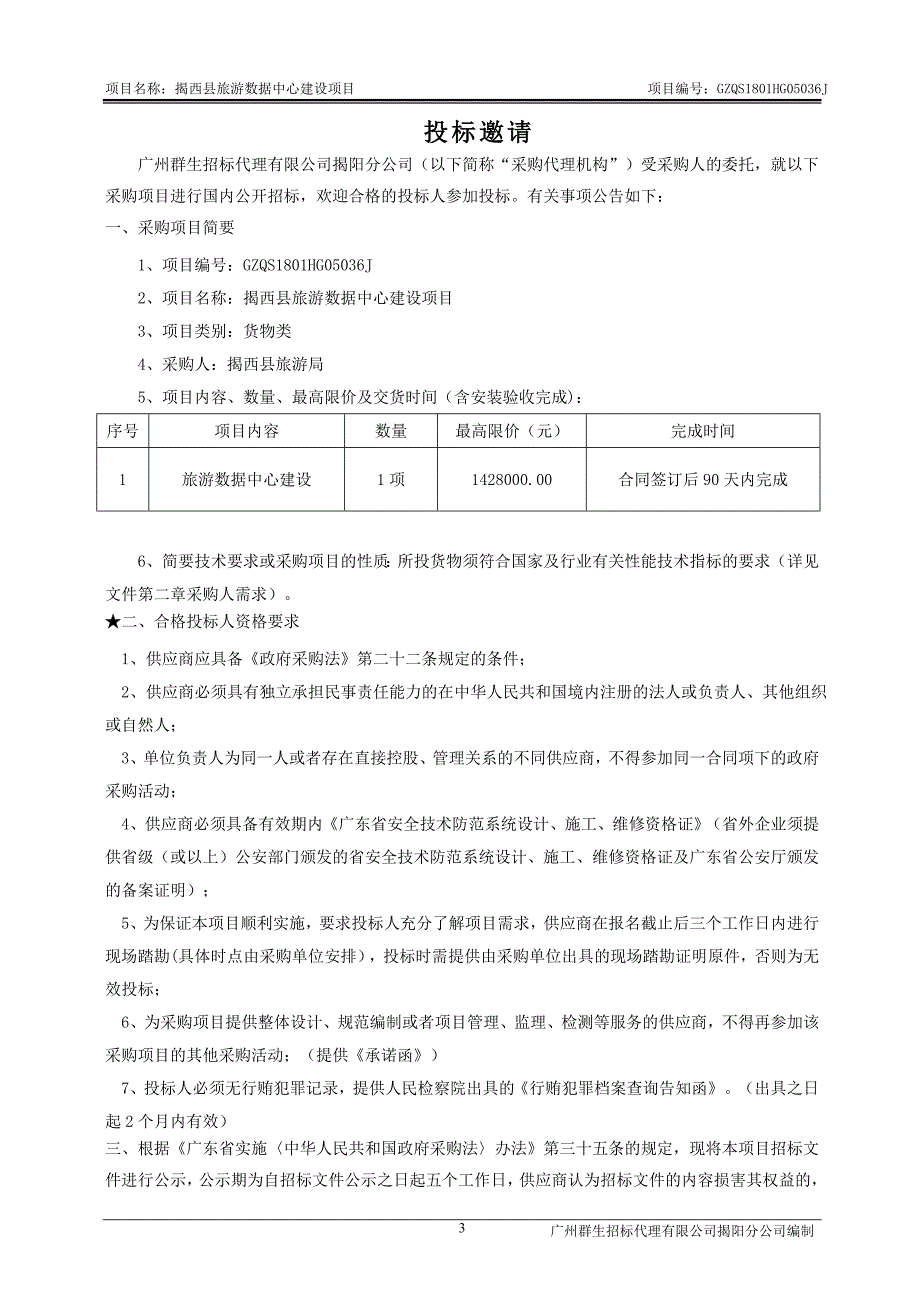 揭西县旅游数据中心建设项目招标文件_第4页