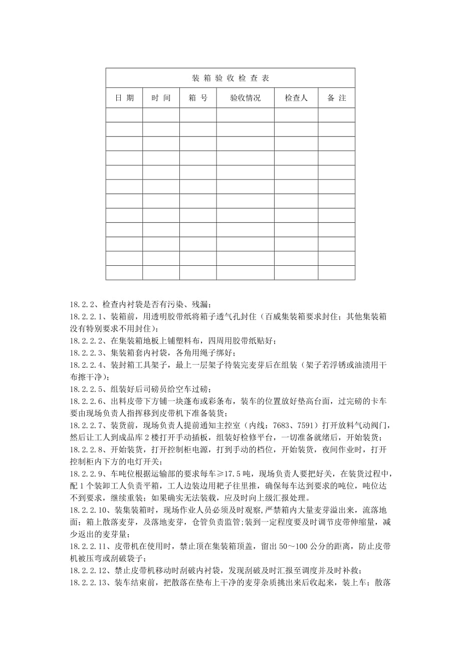 某某公司港务部散麦芽人工装集装箱作业指导书_第2页