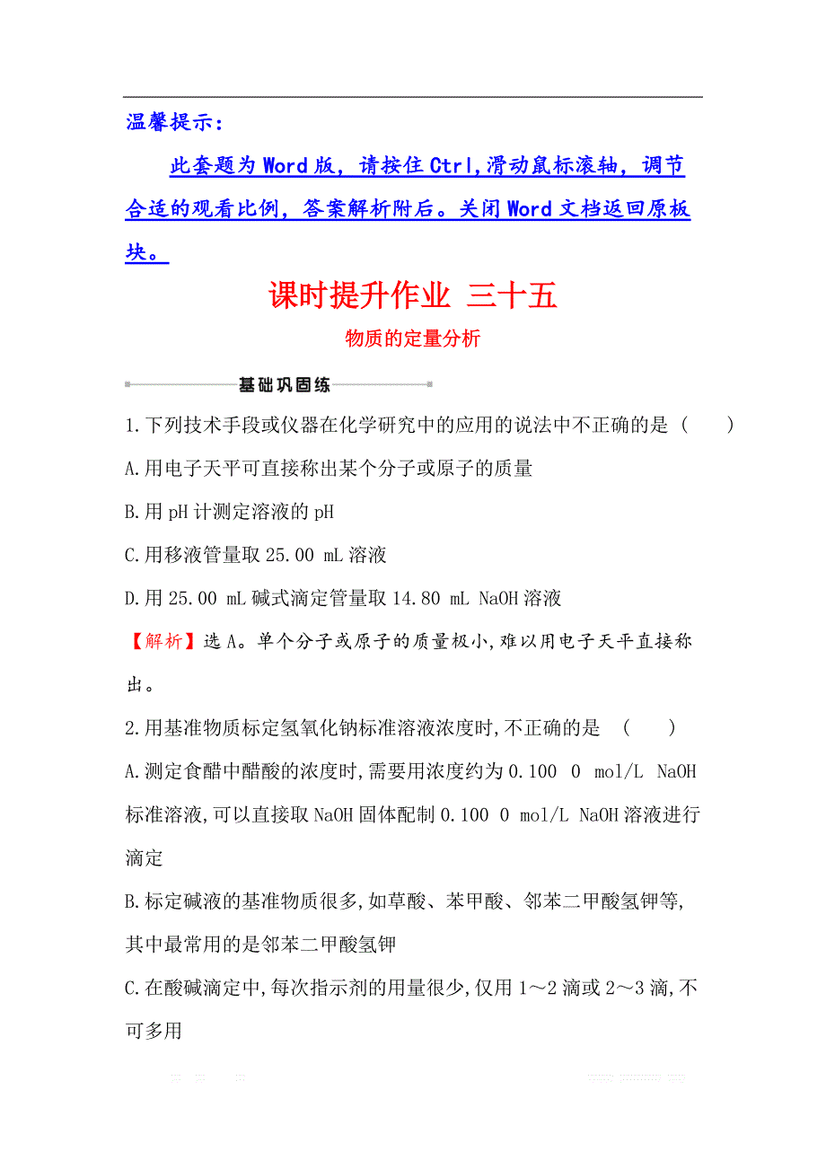 2021版化学苏教版导练大一轮复习方略课时提升作业： 三十五 10.6物质的定量分析_第1页