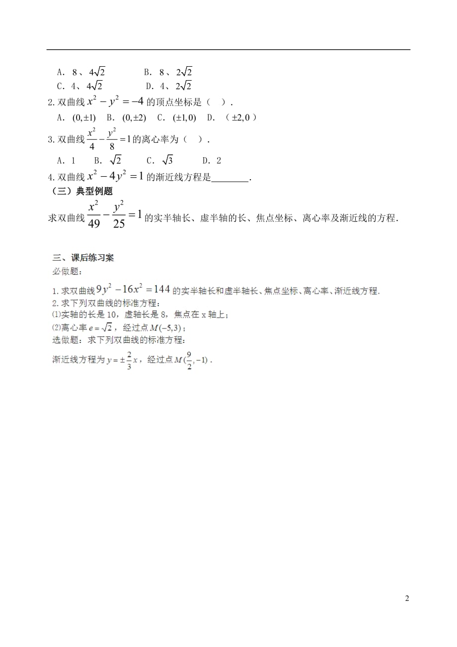 吉林高中数学 11.2.2.2双曲线的简单几何性质学案 新人教A选修11.doc_第2页