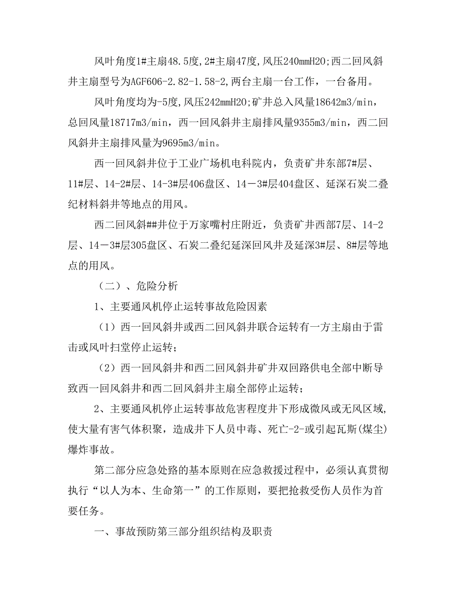 XX年矿井主要通风机停止运转事故应急预案_第2页