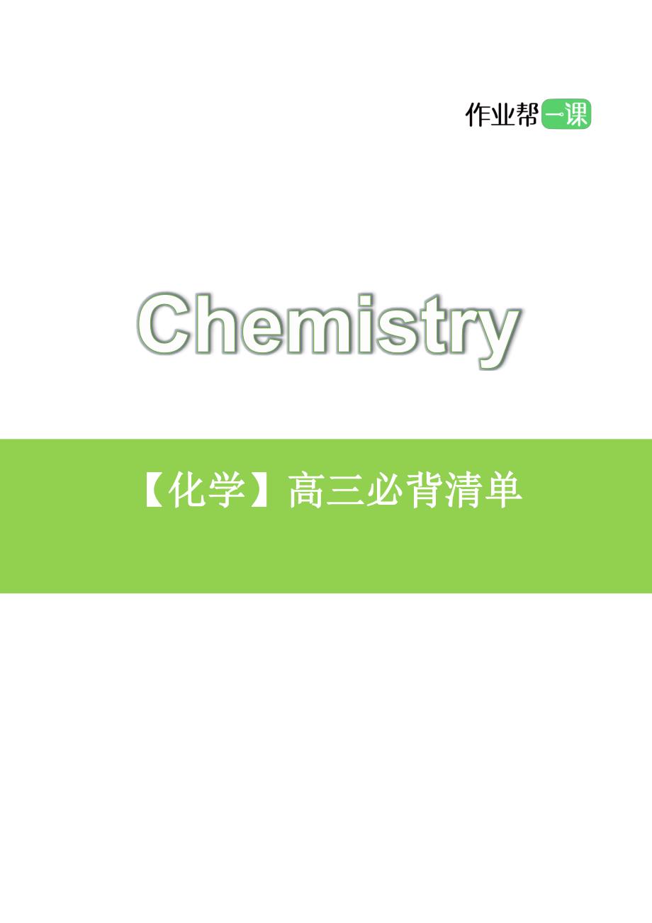 高中化学必背知识清单_第1页