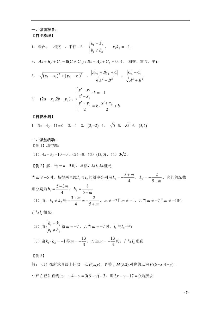 高三数学 两直线的位置关系学案 文 苏教.doc_第5页