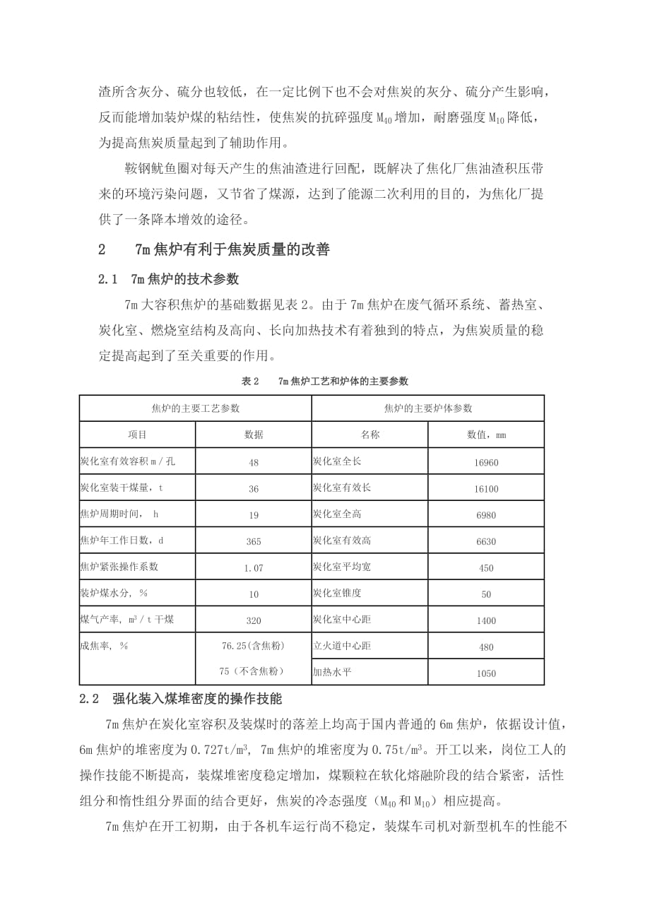 （质量管理知识）鞍钢鱿鱼圈焦炉焦炭质量的评述_第3页