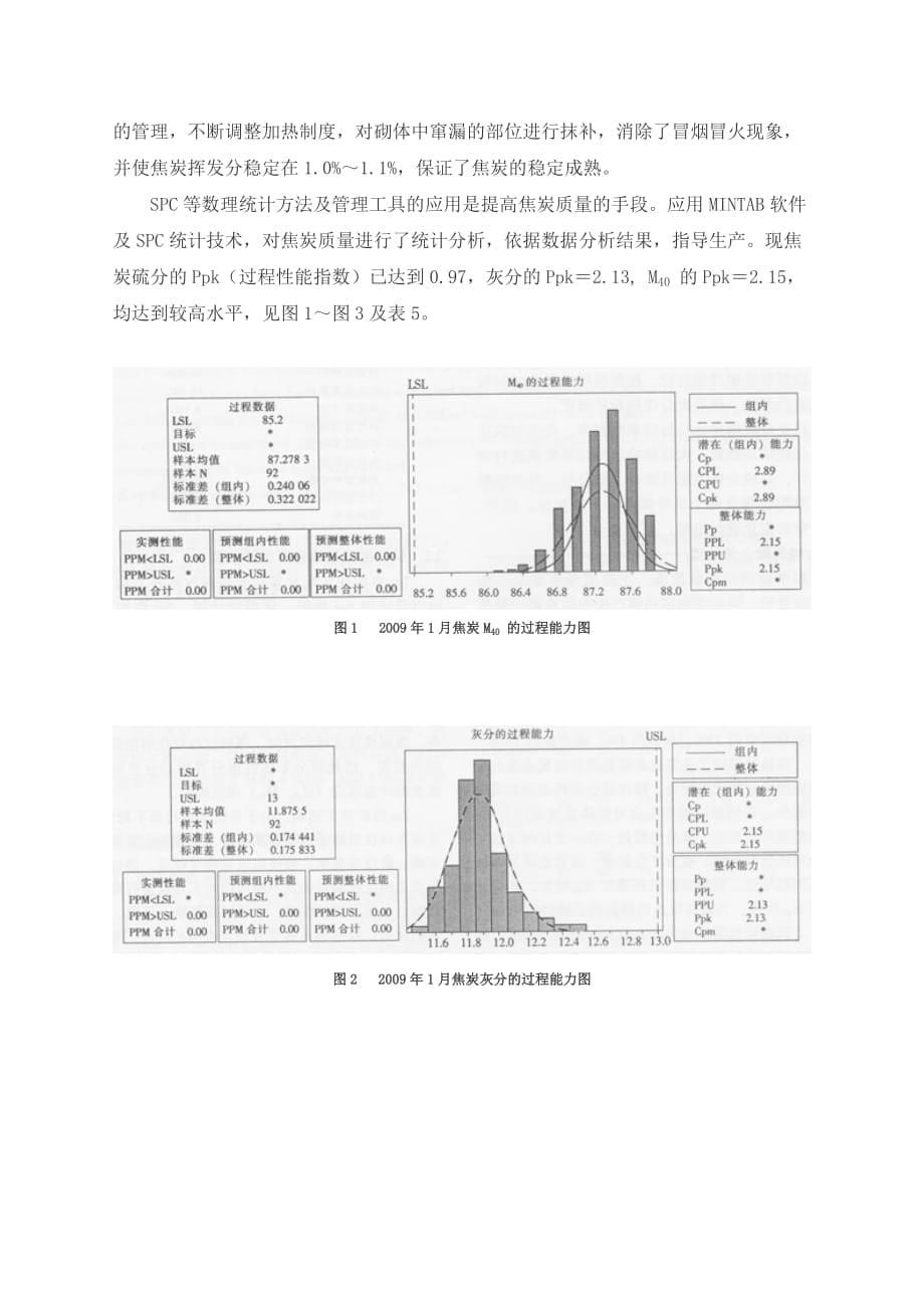 （质量管理知识）鞍钢鱿鱼圈焦炉焦炭质量的评述_第5页