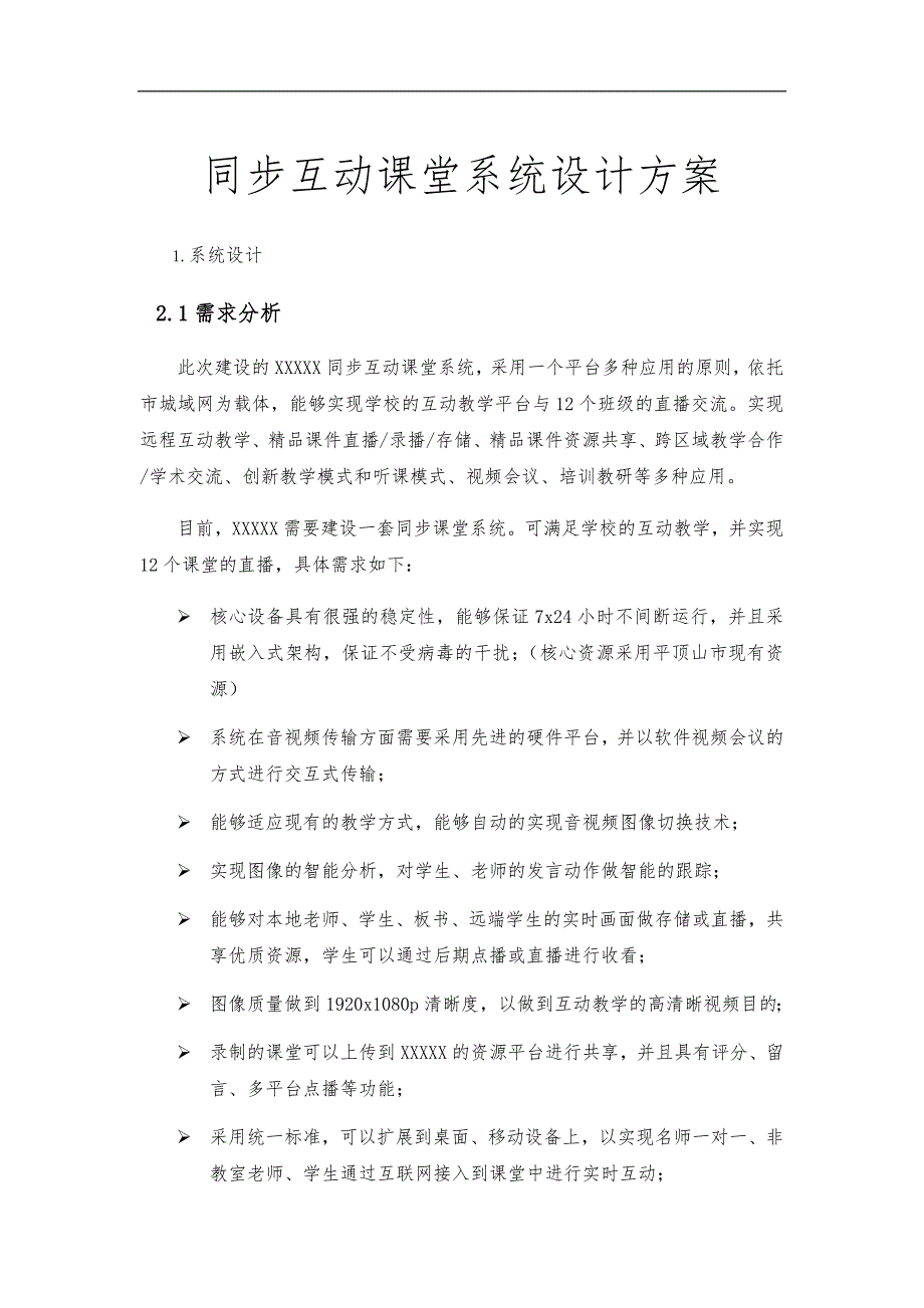 同步互动课堂系统设计方案_第1页