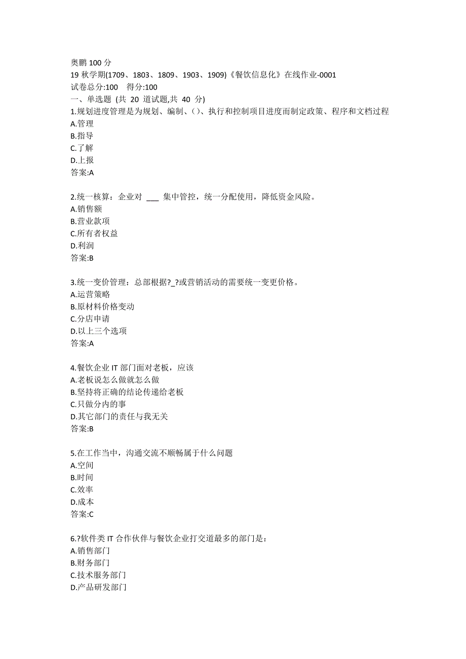 19秋学期（1709、1803、1809、1903、1909）《餐饮信息化》在线作业-0001奥鹏100分_第1页