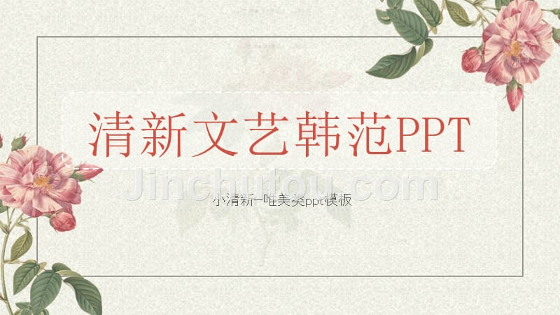 复古唯美清新文艺韩范PPT_第1页