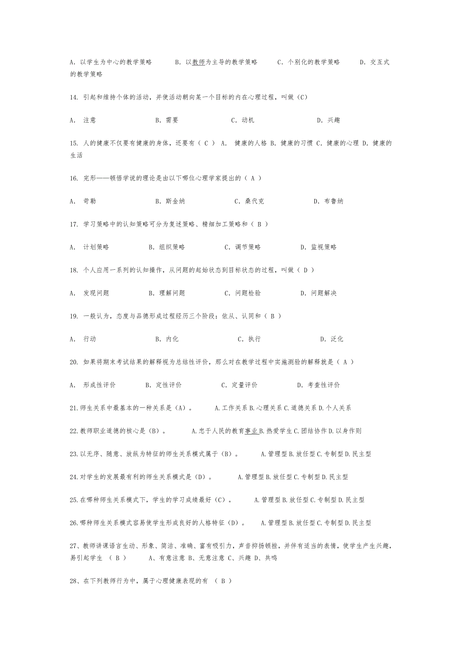 教育公共基础知识试题与答案【2016版】_第2页