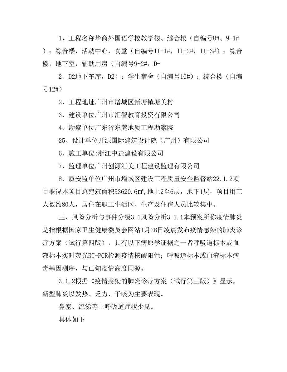 外国语学校项目疫情预防措施及应急预案_第2页