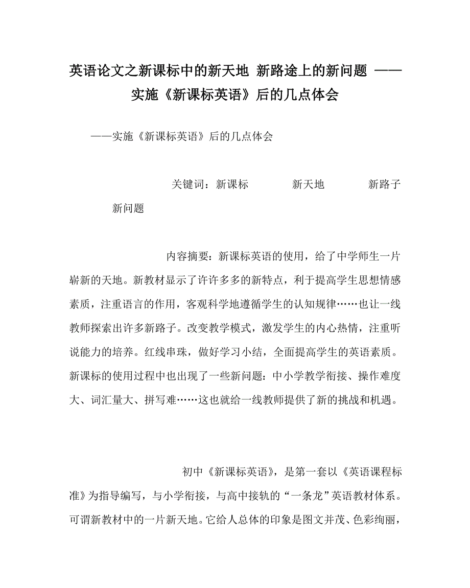 英语（心得）之新课标中的新天地 新路途上的新问题 ——实施《新课标英语》后的几点体会_第1页