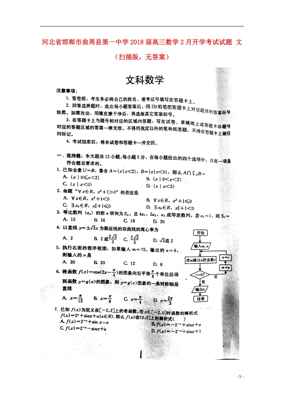 河北邯郸曲周第一中学高三数学开学考试文扫描无.doc_第1页