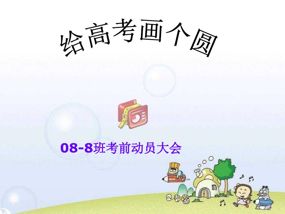 高三8班班会 给高考画个圆_第1页