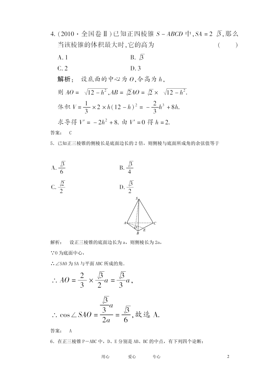 数学总 9.8棱柱与棱锥课时作业 文 大纲人教.doc_第2页