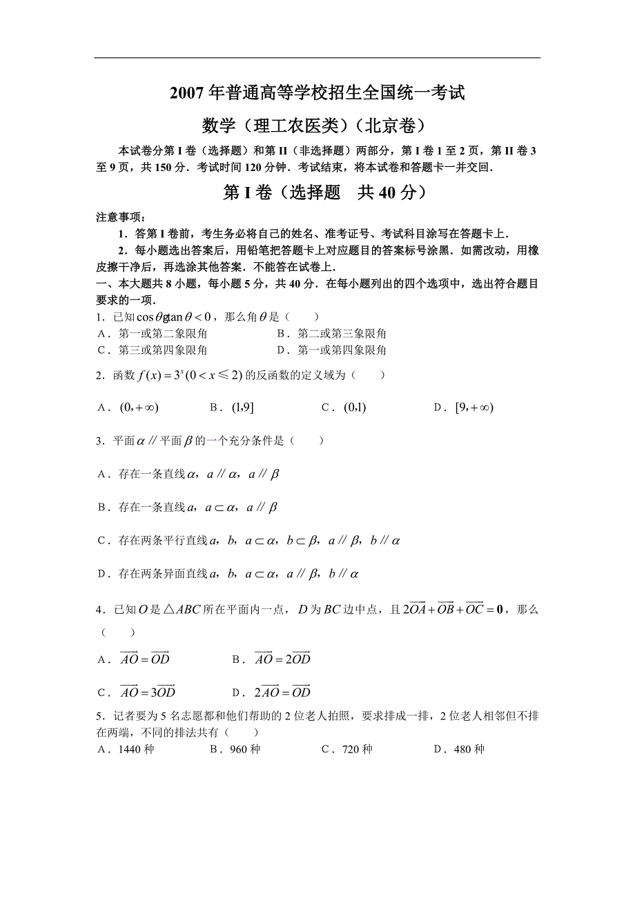 2007年北京卷数学（理科）含答案_第1页