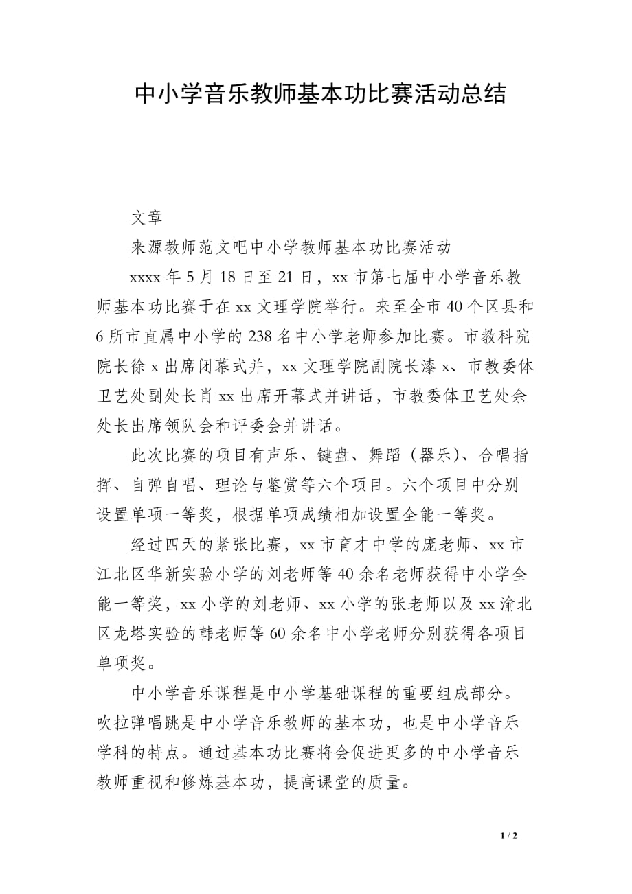 中小学音乐教师基本功比赛活动总结_第1页