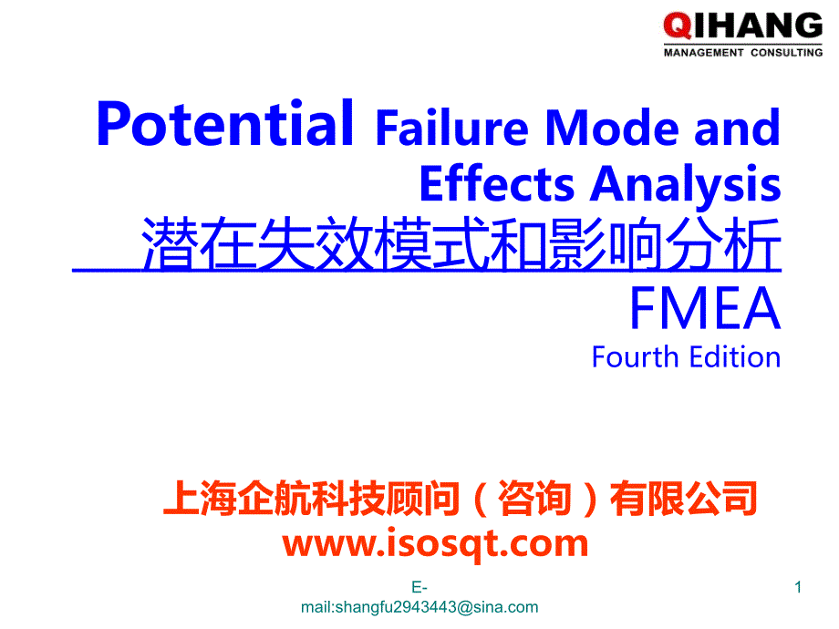 《潜在失效模式和影响分析》培训教材PPT课件.ppt_第1页