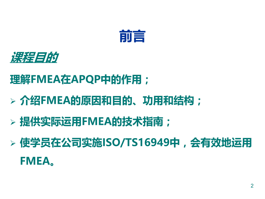 《潜在失效模式和影响分析》培训教材PPT课件.ppt_第2页