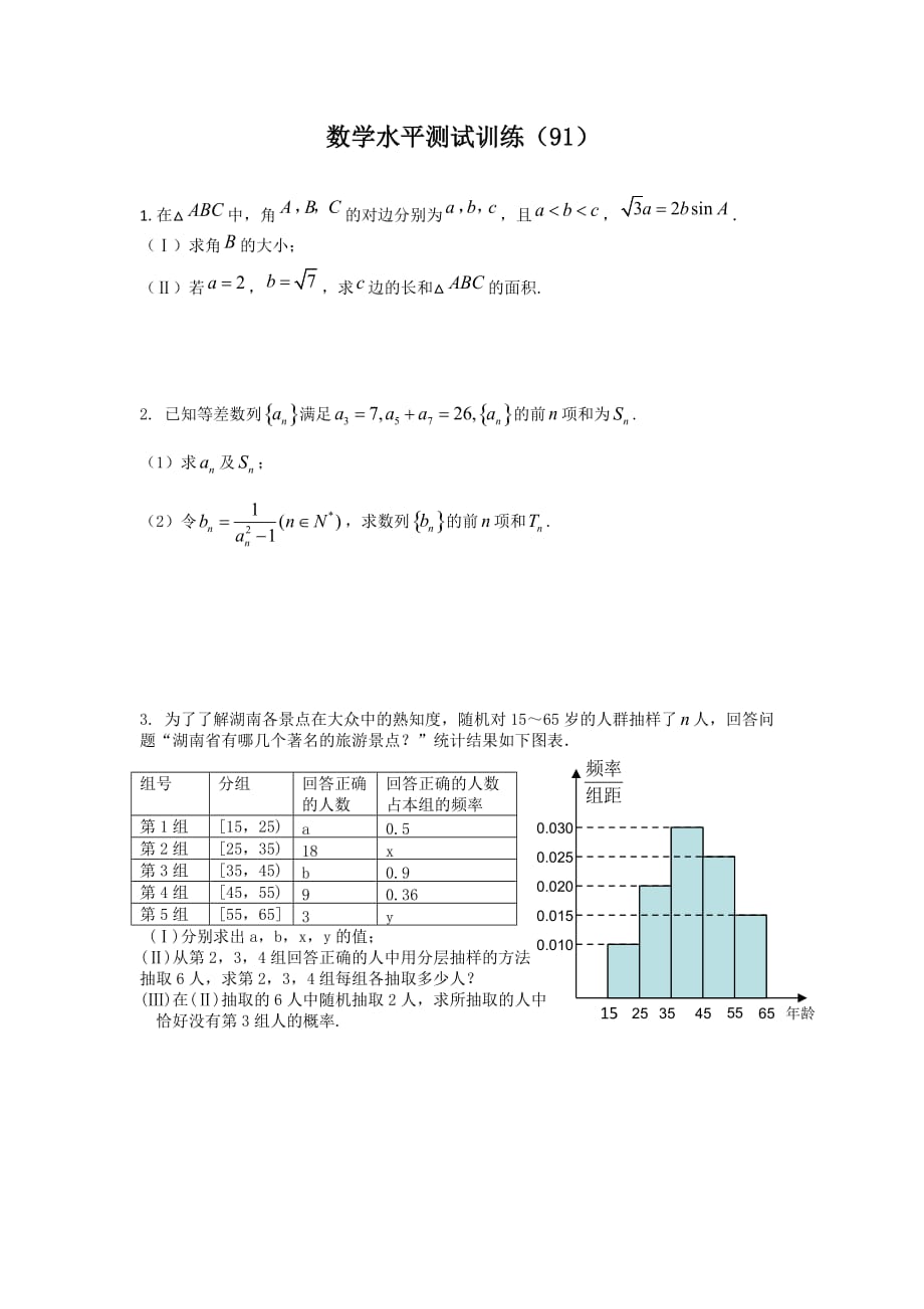 高二数学学业水平测试训练91.doc_第1页