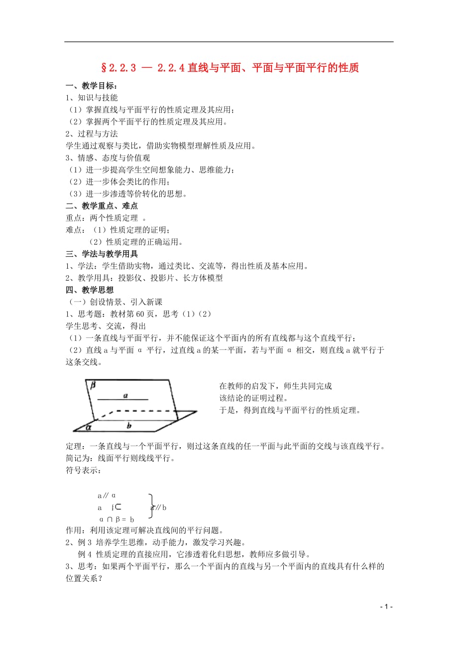 安徽工业大学附属中学高中数学2.2.32.2.4直线与平面、平面与平面平行的性质教案新人教B必修2.doc_第1页