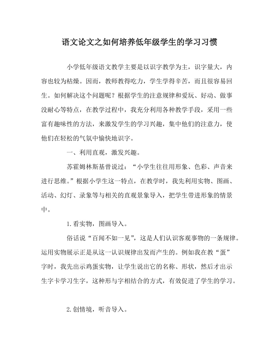 语文（心得）之如何培养低年级学生的学习习惯_第1页