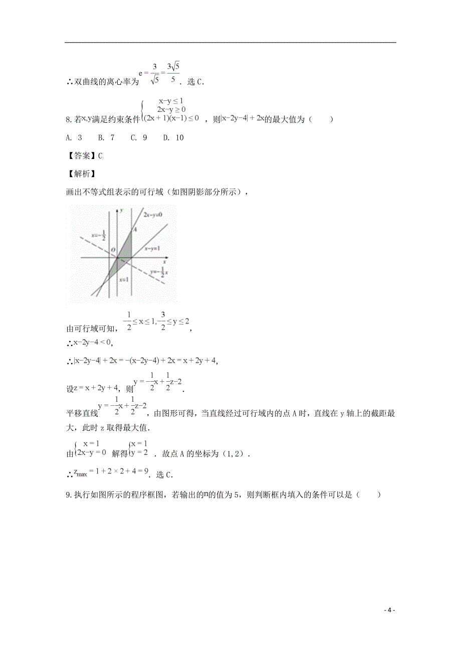 河南中原名校高三数学上学期第五次联考文.doc_第4页