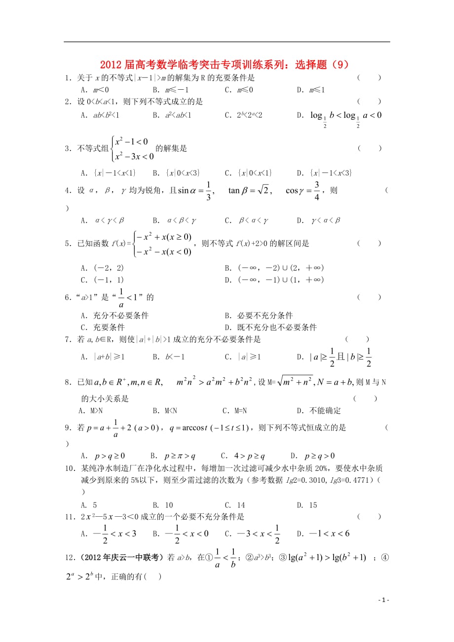 数学临考突击专项训练系列 选择 9.doc_第1页