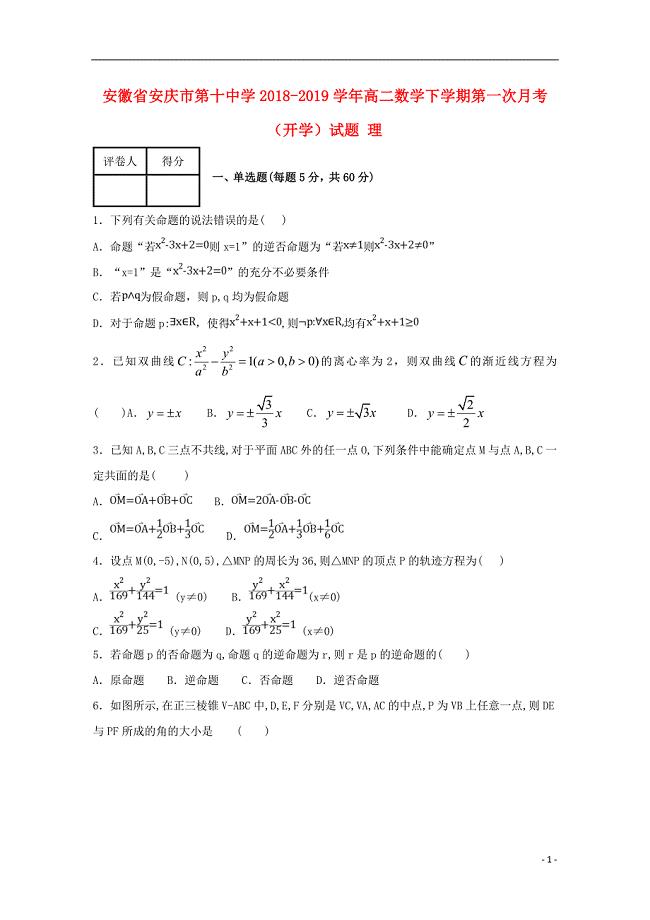 安徽安庆第十中学高二数学下学期第一次月考开学理 .doc