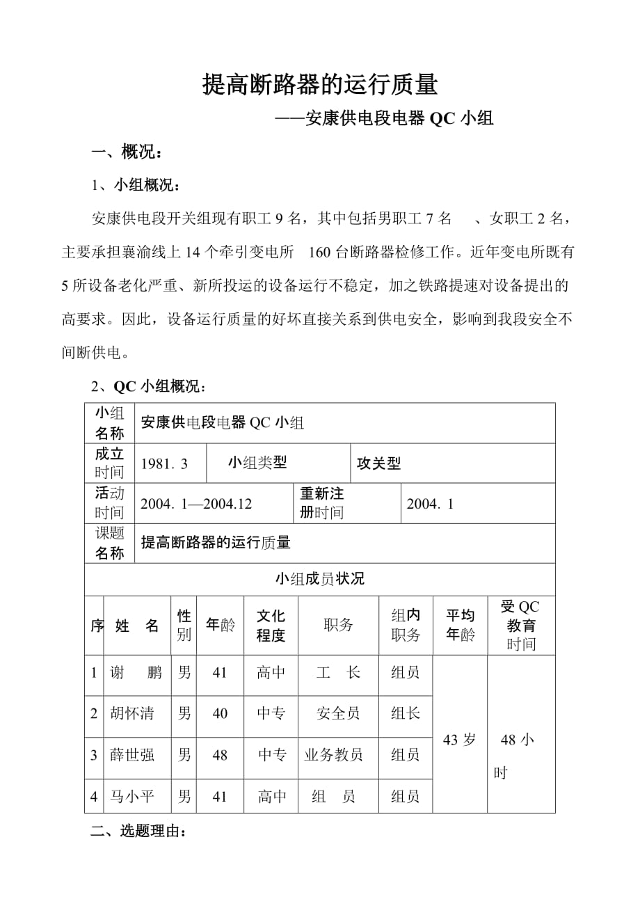 （质量管理知识）提高断路器的运性质量_第1页