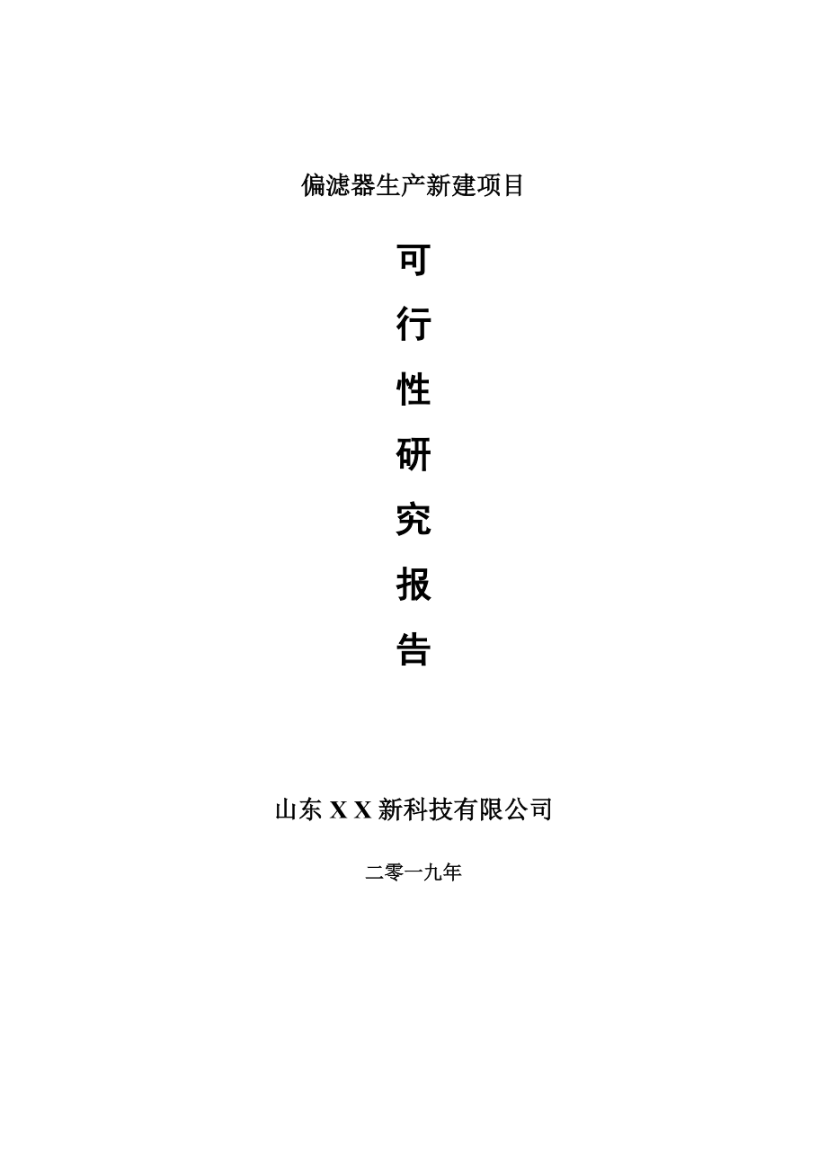 偏滤器生产新建项目新建项目可行性研究报告-可修改备案申请_第1页