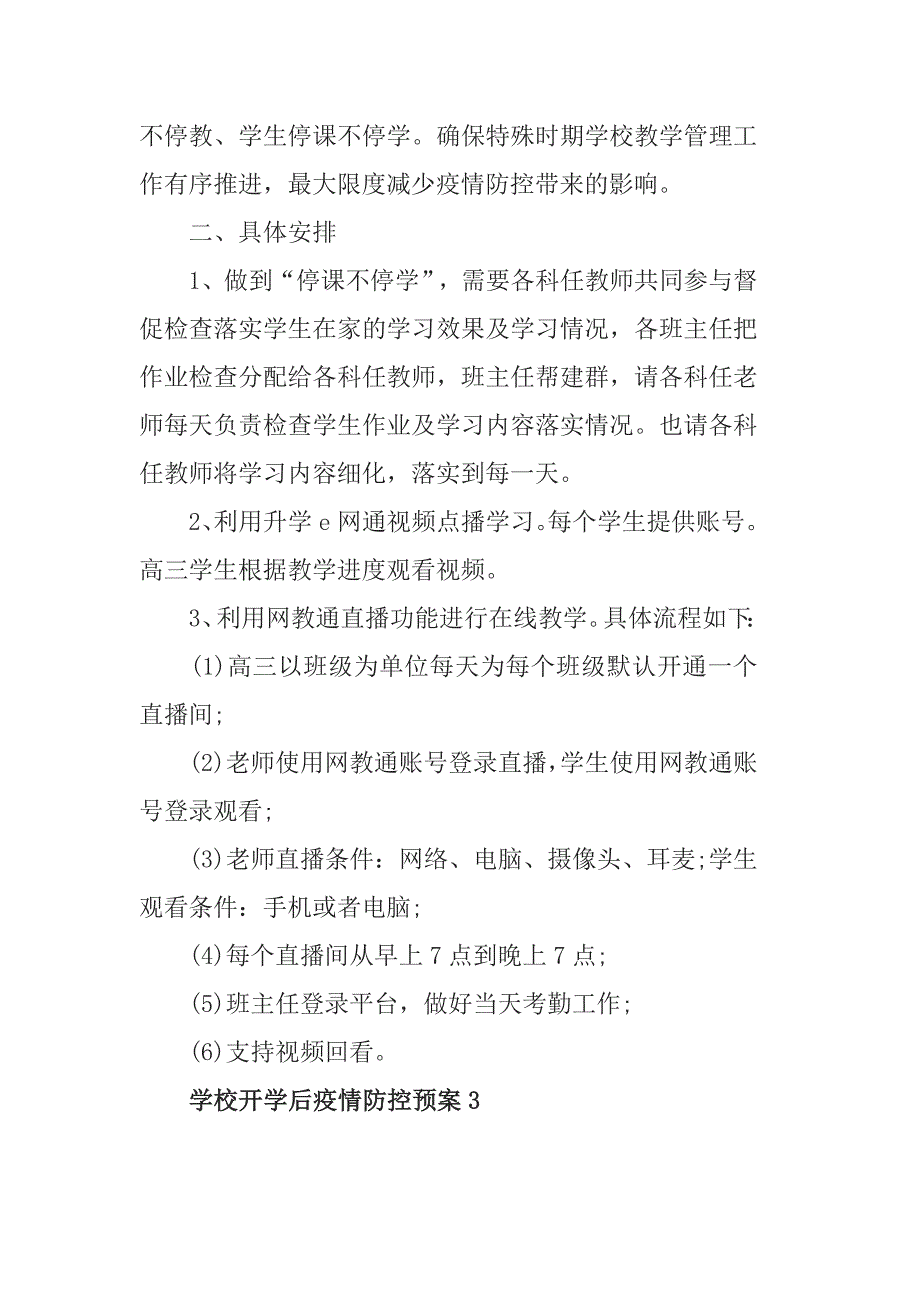 2020年学校开学后疫情防控“三预案九制度”资料汇编（中小学）_第4页