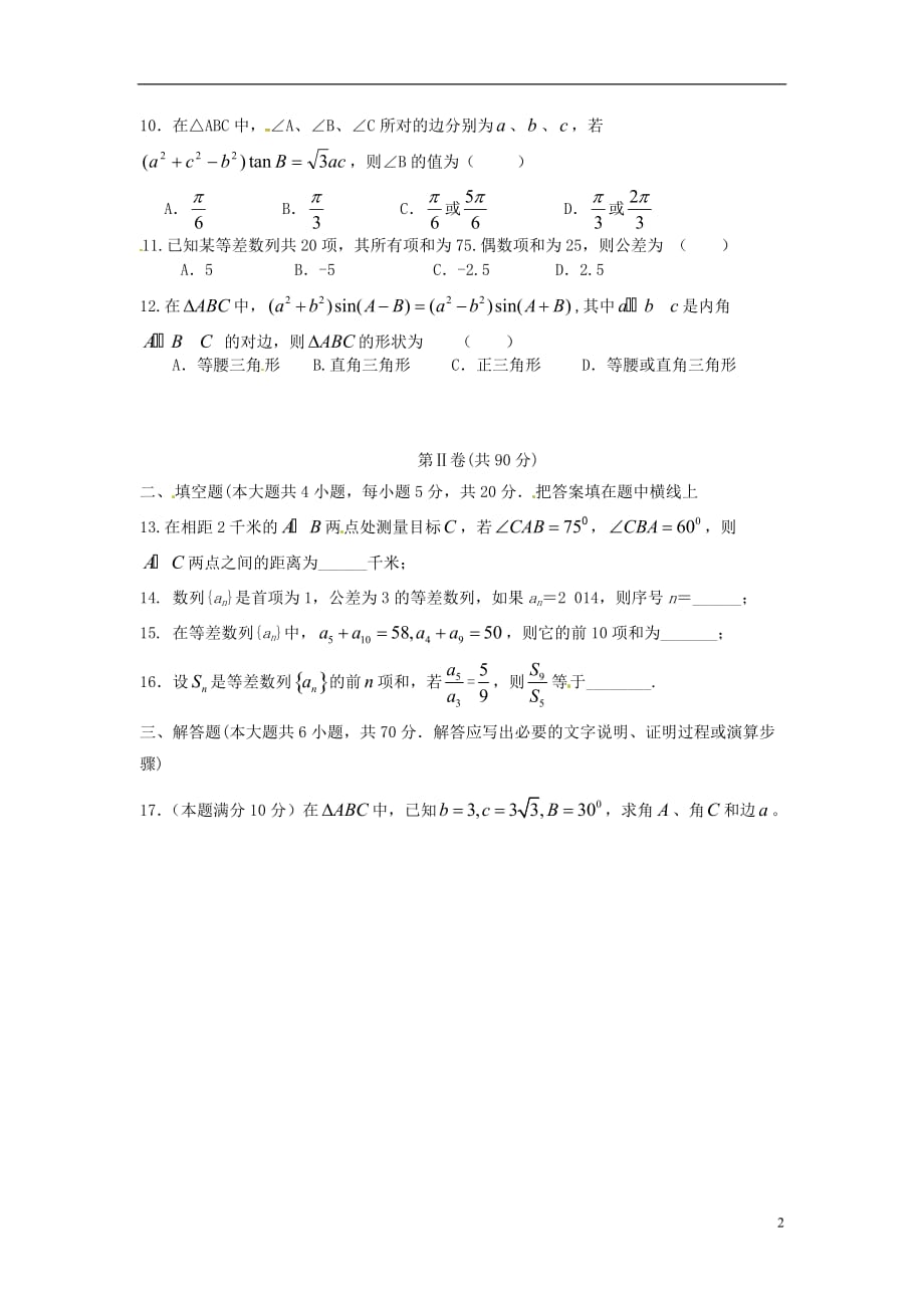 河北隆化存瑞中学高一数学下学期第一次质量检测文无 .doc_第2页